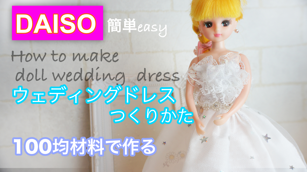 型紙無料 簡単 りかちゃんのウェディングドレスの作り方 がきんちょ女子のママブログ