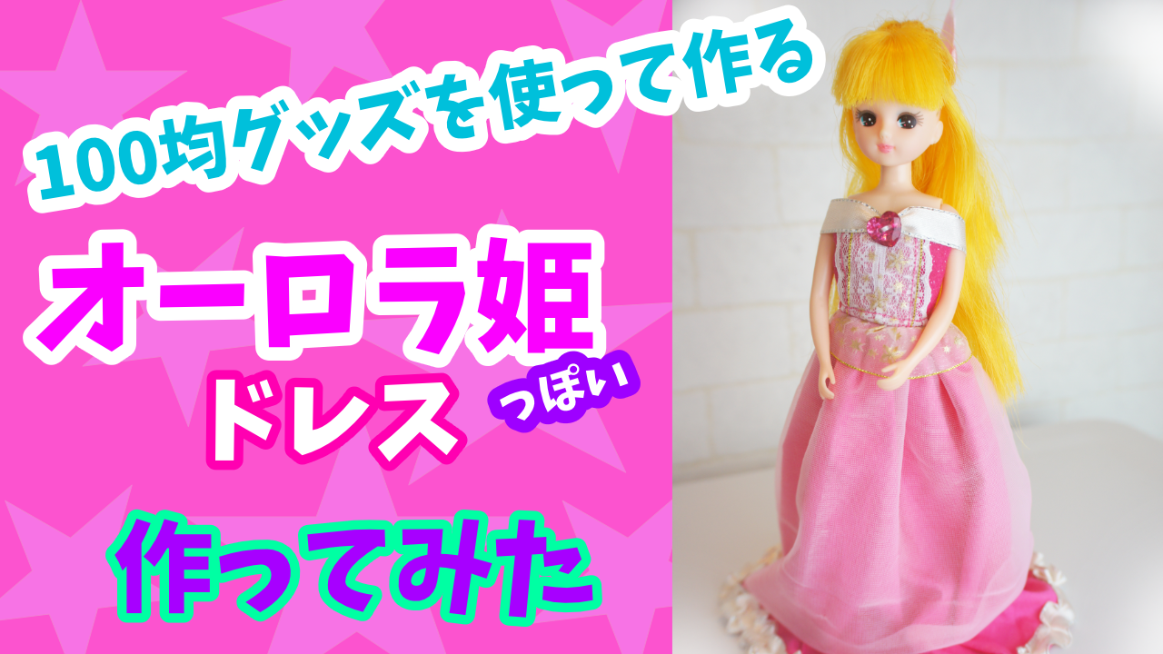 りかちゃん サイズの服で眠れる森の美女 オーロラ姫風ドレスを作ってみた がきんちょ女子のママブログ